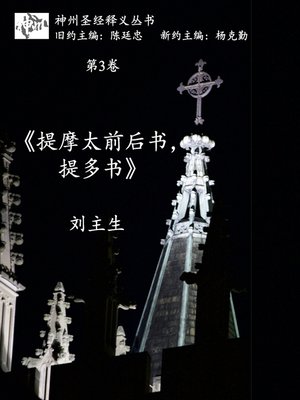 cover image of 《提摩太前后书，提多书》释义 (神州圣经释义丛书第3卷)